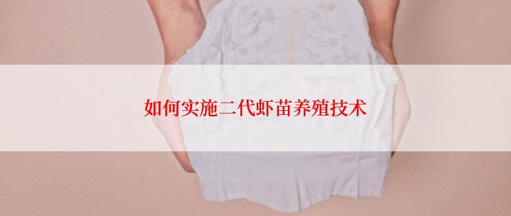 如何实施二代虾苗养殖技术