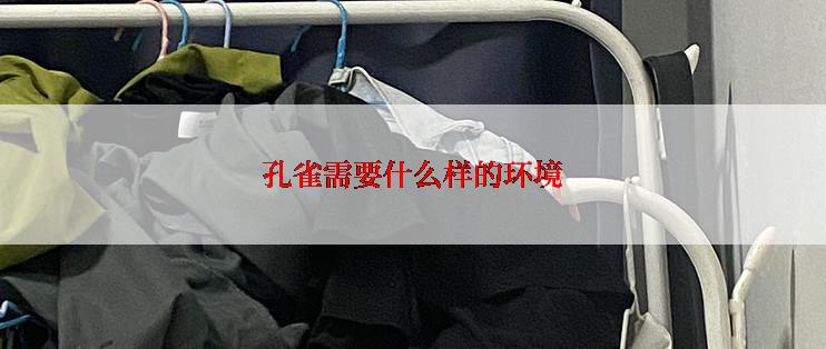 孔雀需要什么样的环境