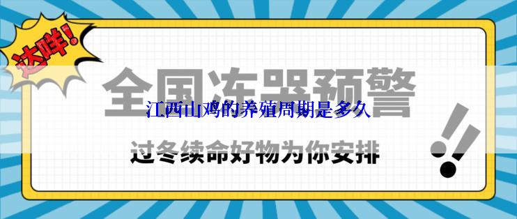 江西山鸡的养殖周期是多久