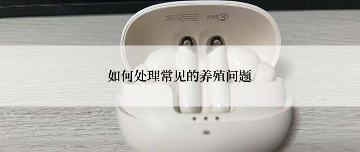 如何处理常见的养殖问题