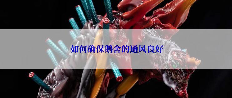  如何确保鹅舍的通风良好