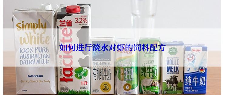 如何进行淡水对虾的饲料配方