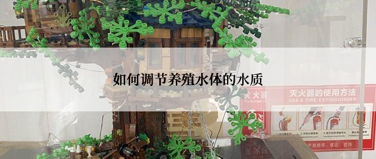 如何调节养殖水体的水质