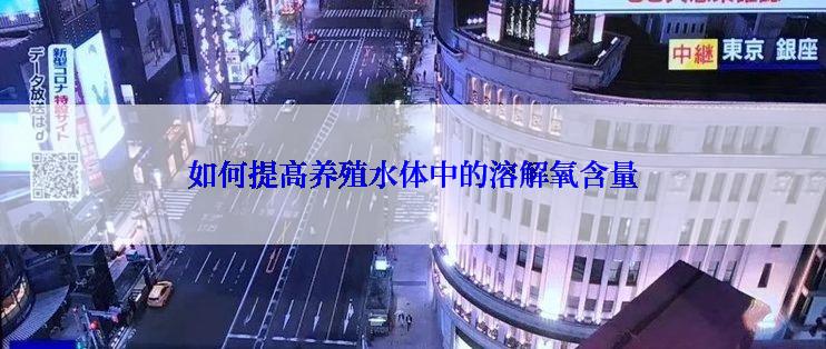 如何提高养殖水体中的溶解氧含量