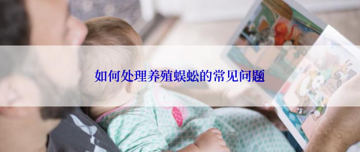 如何处理养殖蜈蚣的常见问题