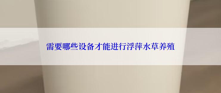 需要哪些设备才能进行浮萍水草养殖