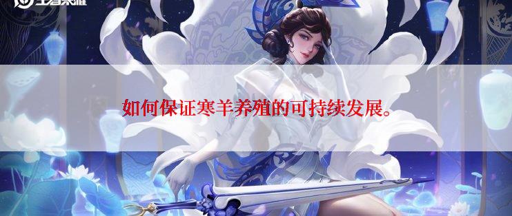 如何保证寒羊养殖的可持续发展。