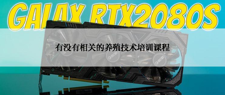 有没有相关的养殖技术培训课程