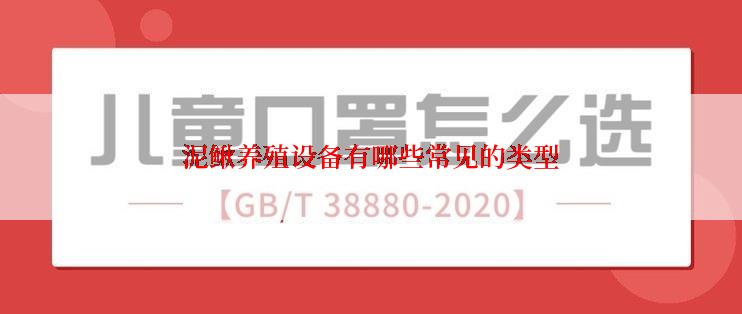 泥鳅养殖设备有哪些常见的类型