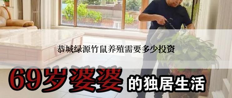 恭城绿源竹鼠养殖需要多少投资