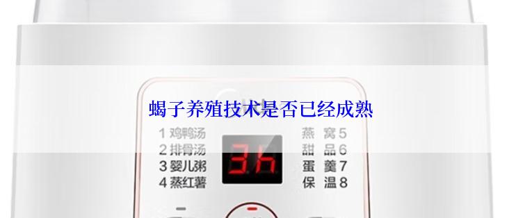  蝎子养殖技术是否已经成熟