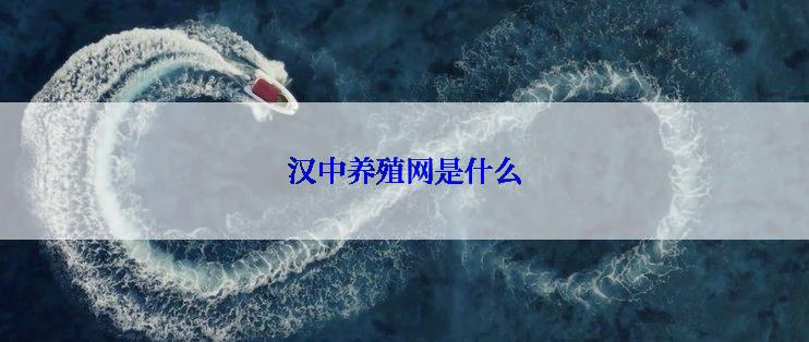 汉中养殖网是什么