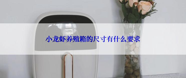 小龙虾养殖箱的尺寸有什么要求