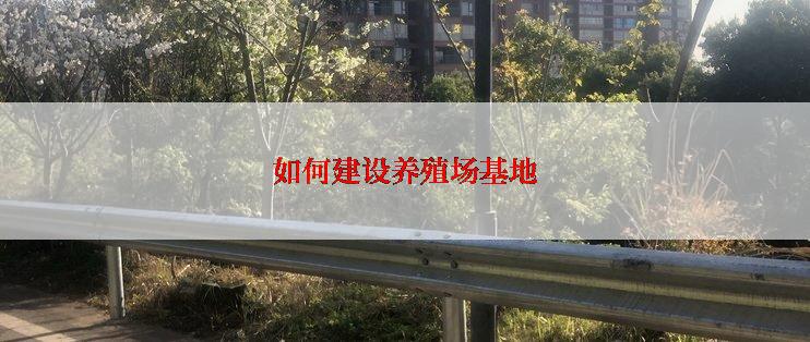 如何建设养殖场基地