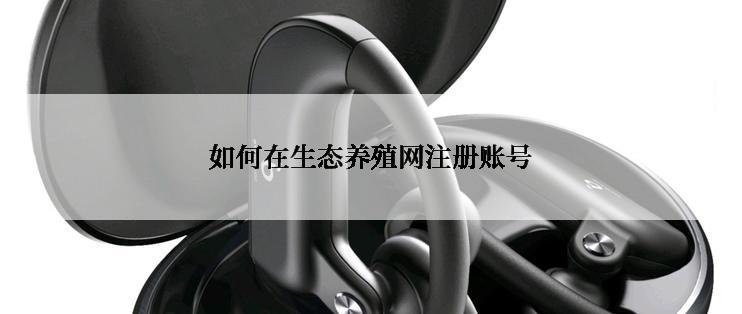 如何在生态养殖网注册账号