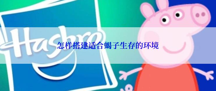 怎样搭建适合蝎子生存的环境