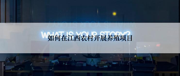 如何在江西农村开展养殖项目