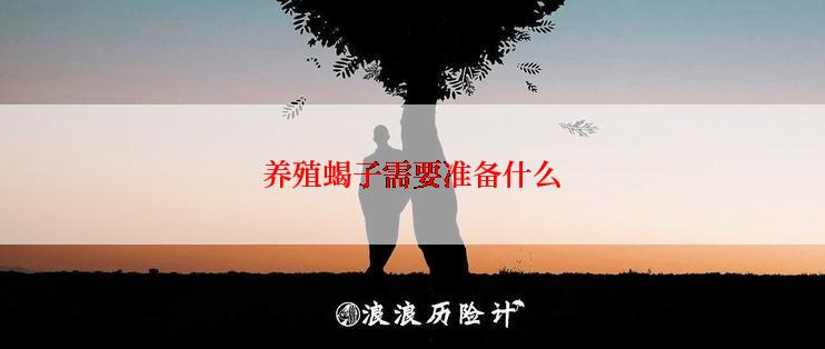 养殖蝎子需要准备什么