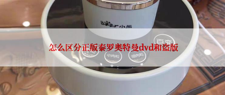  怎么区分正版泰罗奥特曼dvd和盗版