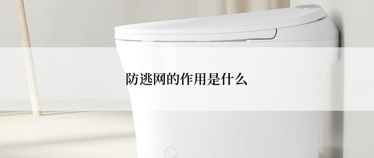 防逃网的作用是什么