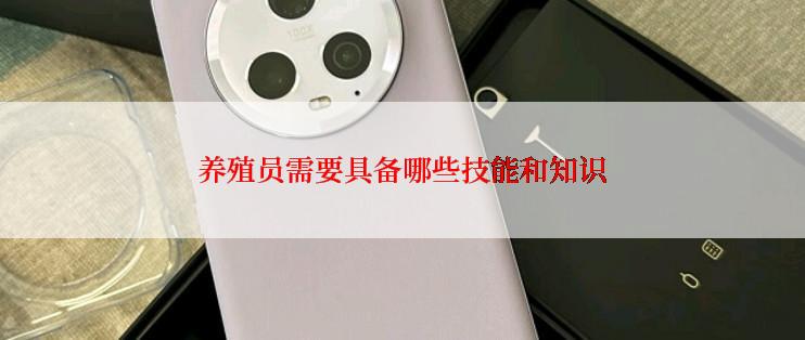 养殖员需要具备哪些技能和知识