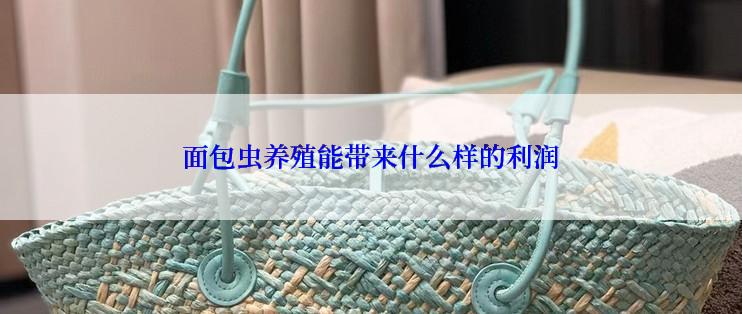 面包虫养殖能带来什么样的利润