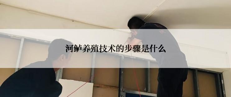 河鲈养殖技术的步骤是什么