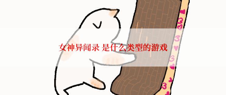 女神异闻录 是什么类型的游戏