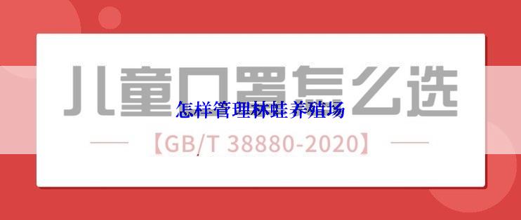 怎样管理林蛙养殖场