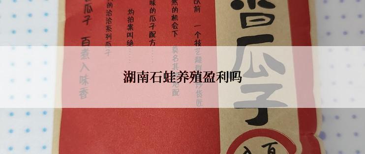 湖南石蛙养殖盈利吗