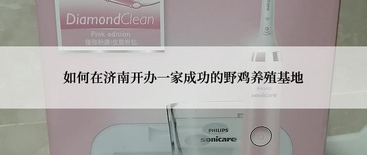 如何在济南开办一家成功的野鸡养殖基地