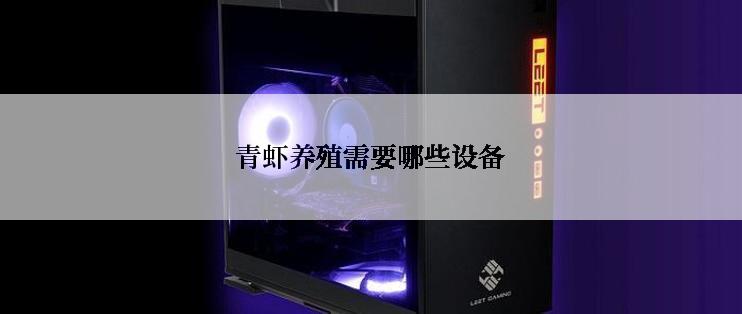 青虾养殖需要哪些设备