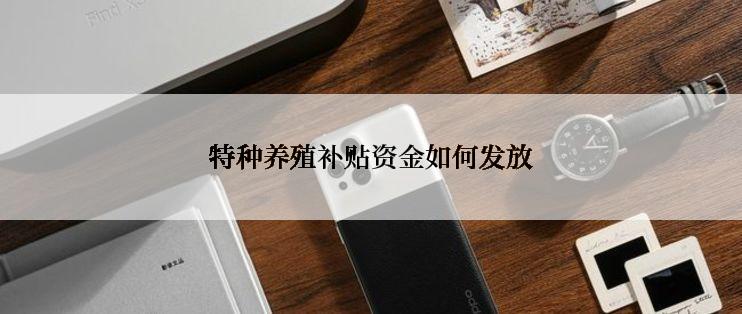 特种养殖补贴资金如何发放