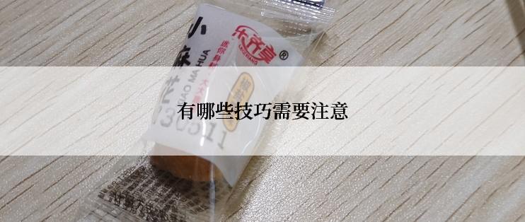 有哪些技巧需要注意