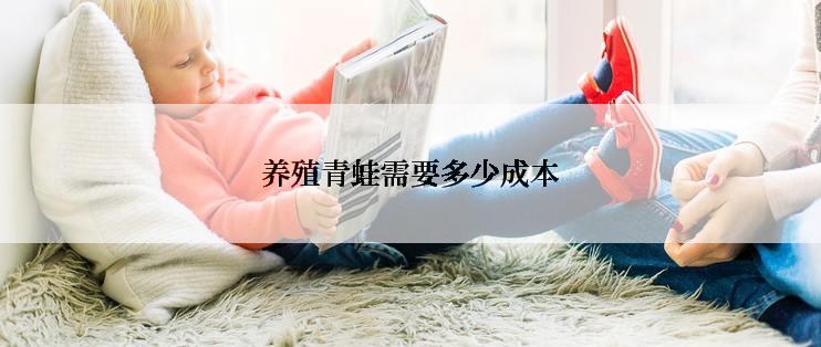 养殖青蛙需要多少成本