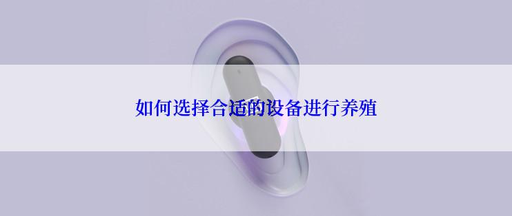 如何选择合适的设备进行养殖