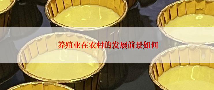  养殖业在农村的发展前景如何