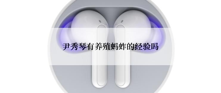 尹秀琴有养殖蚂蚱的经验吗