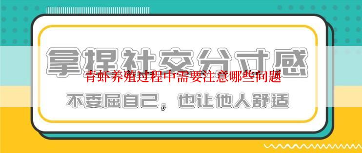  青虾养殖过程中需要注意哪些问题