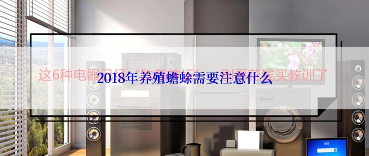 2018年养殖蟾蜍需要注意什么