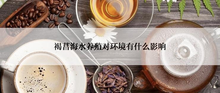 褐菖海水养殖对环境有什么影响