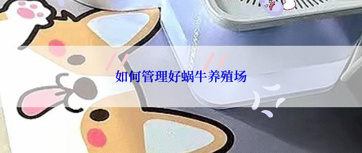 如何管理好蜗牛养殖场