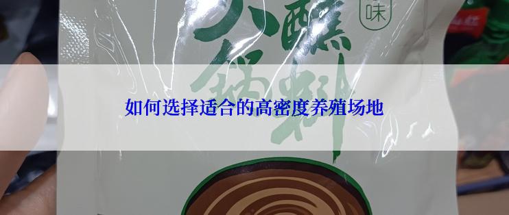 如何选择适合的高密度养殖场地