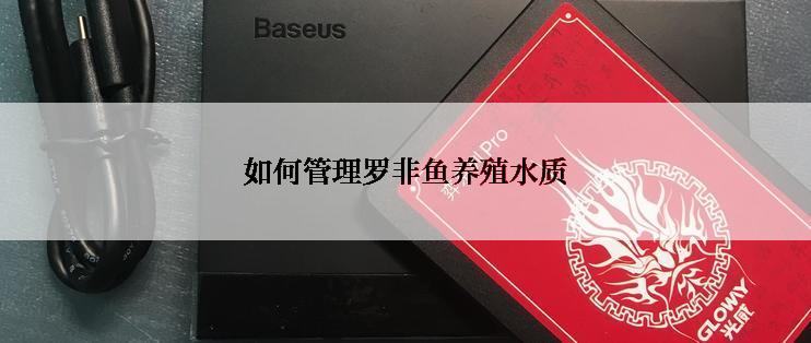 如何管理罗非鱼养殖水质