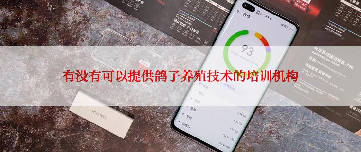 有没有可以提供鸽子养殖技术的培训机构