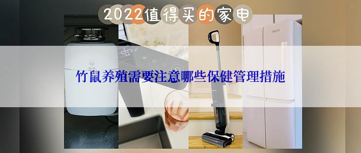 竹鼠养殖需要注意哪些保健管理措施