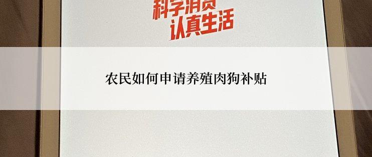 农民如何申请养殖肉狗补贴