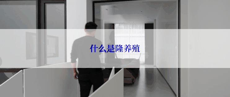 什么是隆养殖