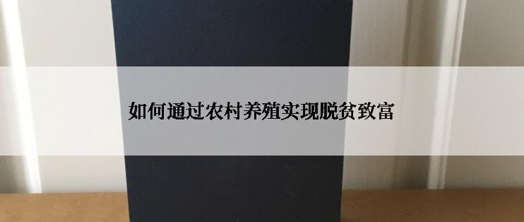 如何通过农村养殖实现脱贫致富