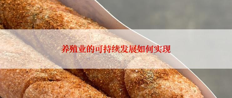 养殖业的可持续发展如何实现